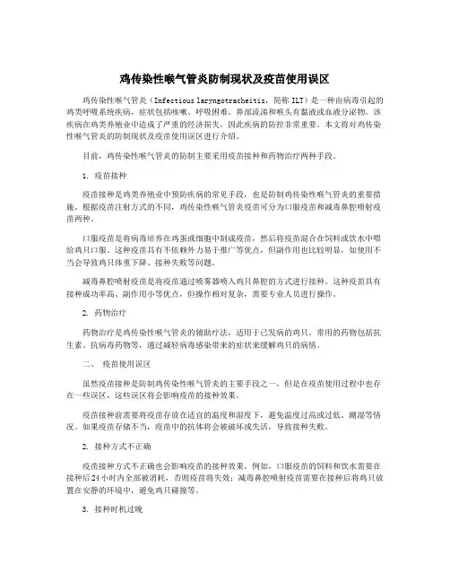 鸡传染性喉气管炎防制现状及疫苗使用误区