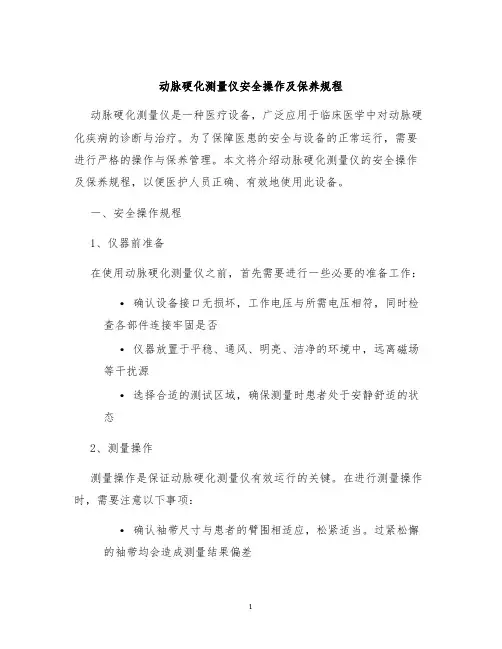 动脉硬化测量仪安全操作及保养规程
