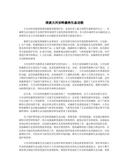 浅谈大兴安岭森林生态功能