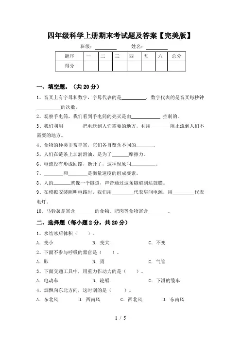 四年级科学上册期末考试题及答案【完美版】