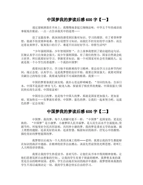 中国梦我的梦读后感600字