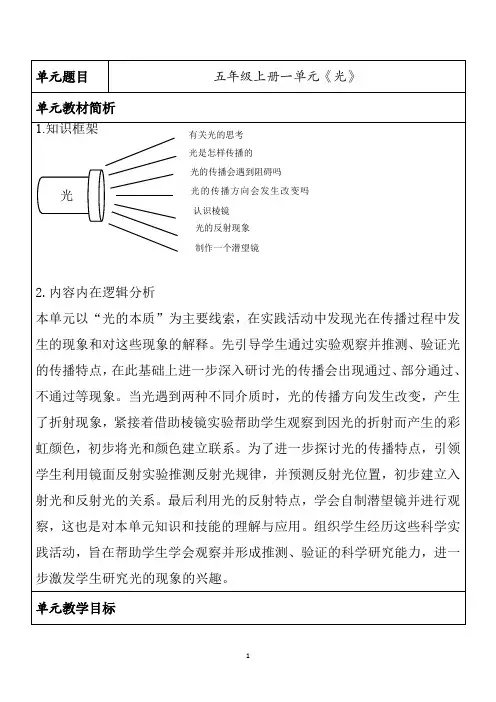 教科版科学五年级上册第一单元《光》单元作业设计