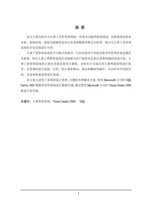 计算机毕业设计(论文)_基于Visual Studio人事管理系统
