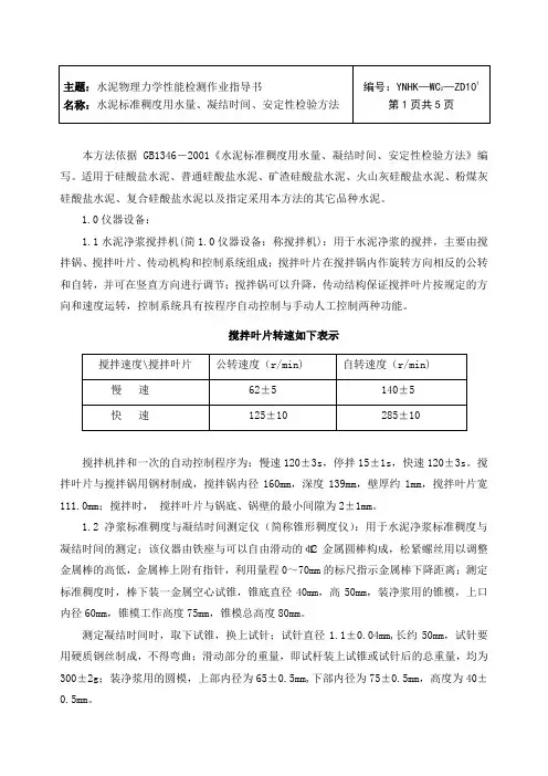 10-1水泥物理力学性能检测作业指导书