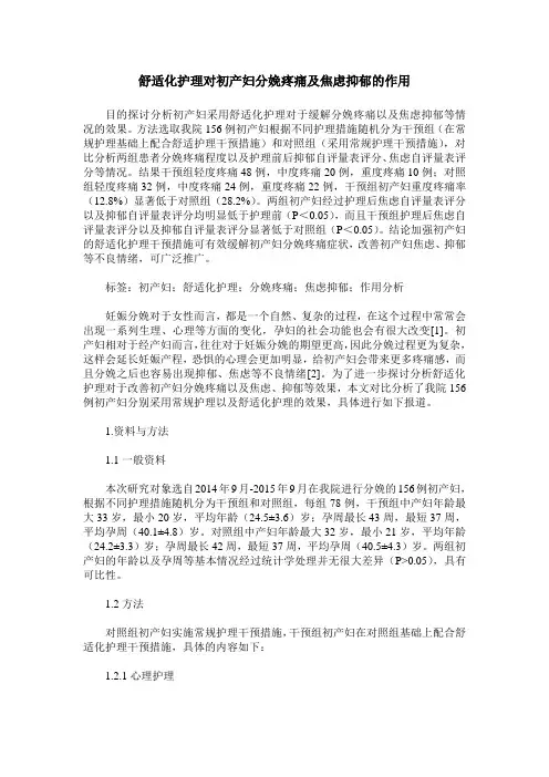 舒适化护理对初产妇分娩疼痛及焦虑抑郁的作用