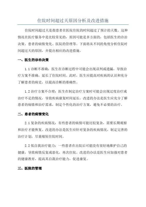 住院时间超过天原因分析及改进措施