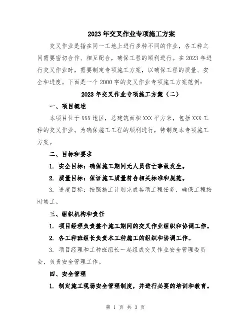 2023年交叉作业专项施工方案
