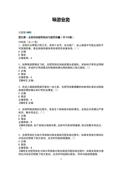 导游业务--05第五章：全程导游服务程序与服务质量(共83题)