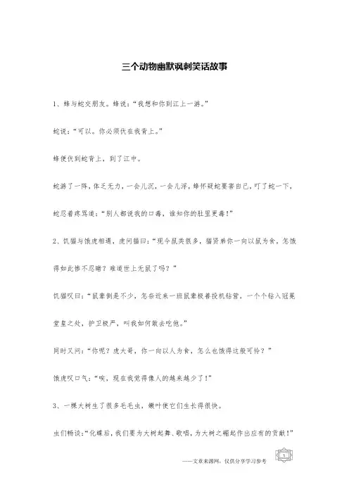 三个动物幽默讽刺笑话故事_笑话故事