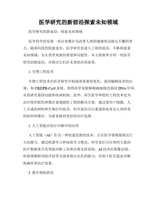 医学研究的新前沿探索未知领域