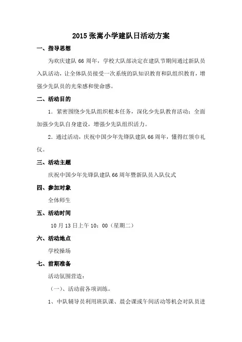 2015张嵩小学建队日活动方案