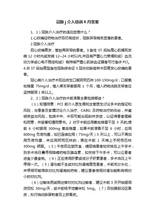 冠脉j介入培训4月答案
