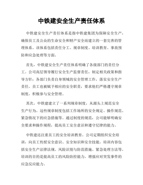 中铁建安全生产责任体系