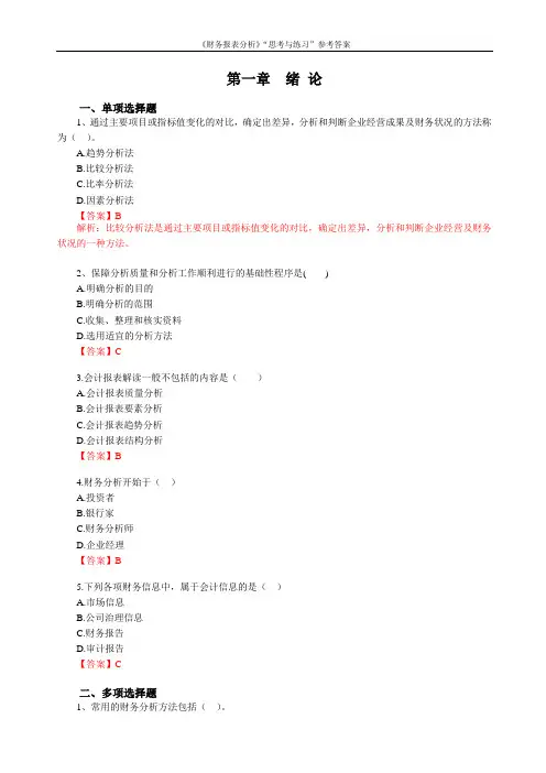 (财务管理)《财务报表分析》“思考与练习”参考答案