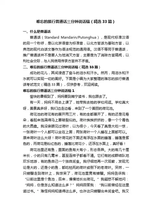 难忘的旅行普通话三分钟说话稿（精选33篇）