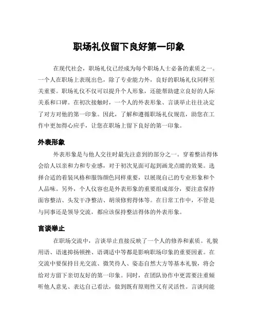 职场礼仪留下良好第一印象