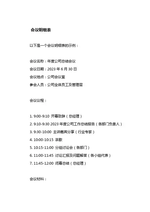 会议明细表