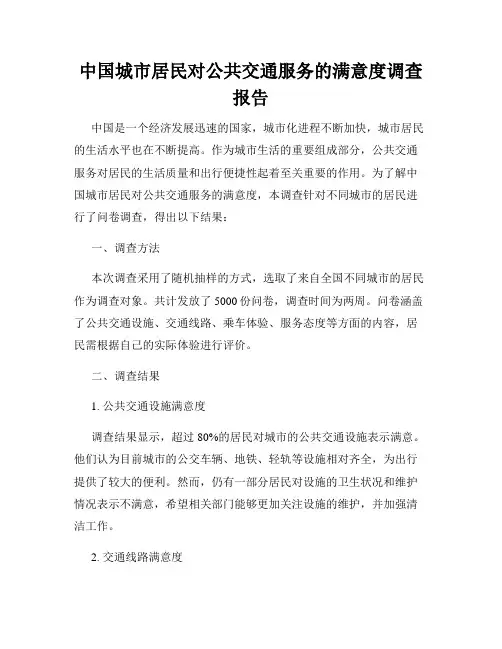 中国城市居民对公共交通服务的满意度调查报告