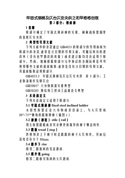 GB4053.2-——固定式钢梯及平台安全要求第二部分：钢斜梯