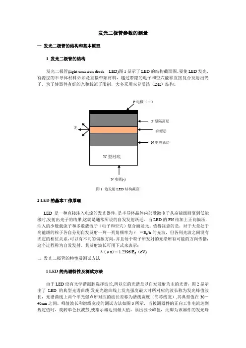 发光二极管的主要参数及测量方法