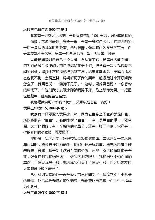 有关玩具三年级作文300字（通用57篇）