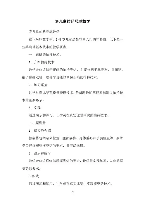 岁儿童的乒乓球教学