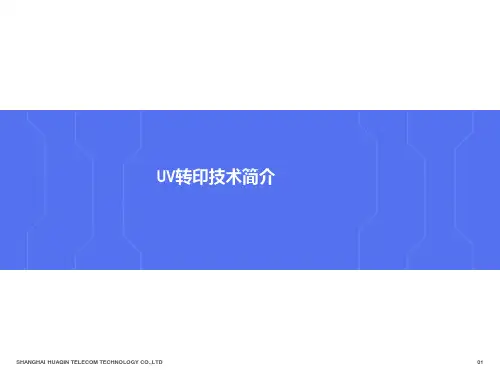 UV转印技术简介