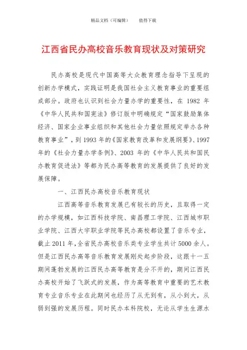 江西省民办高校音乐教育现状及对策研究