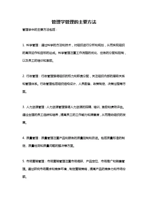 管理学管理的主要方法