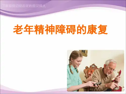 老年痴呆的康复治疗PPT参考幻灯片