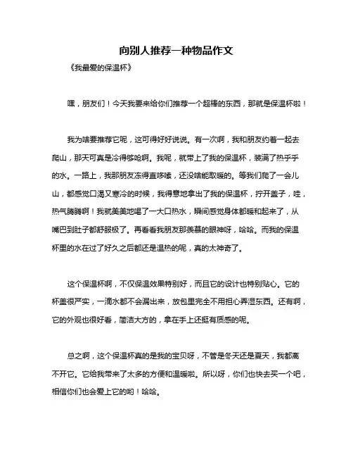 向别人推荐一种物品作文