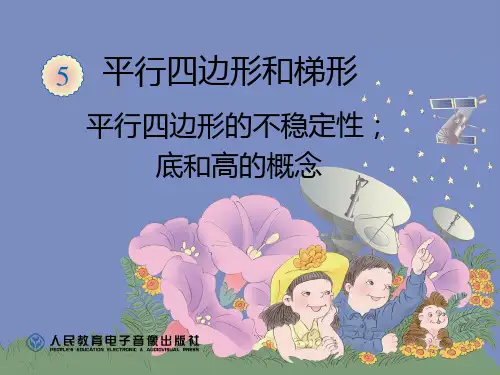 人教版小学数学《平行四边形的不稳定性》.ppt-课件
