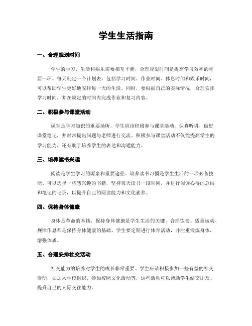 学生生活指南