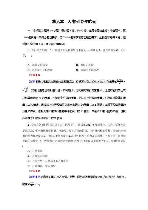 高一物理必修2人教版必修2 第六章 万有引力与航天 单元测试含答案