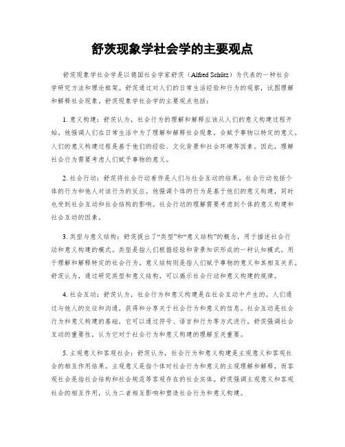 舒茨现象学社会学的主要观点