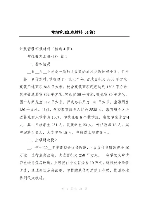 常规管理汇报材料(4篇)