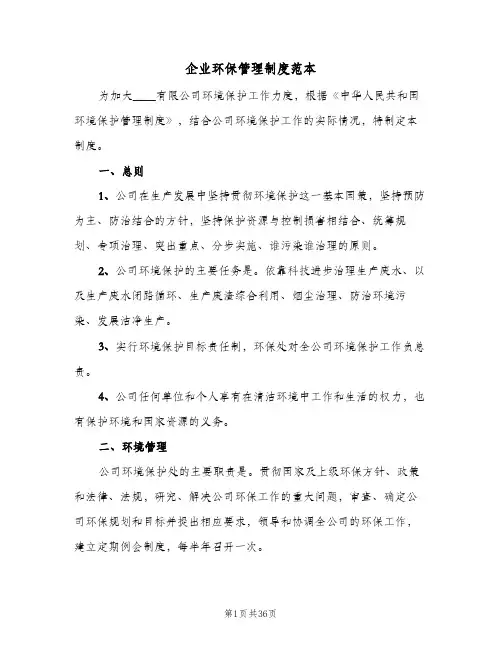 企业环保管理制度范本(六篇)