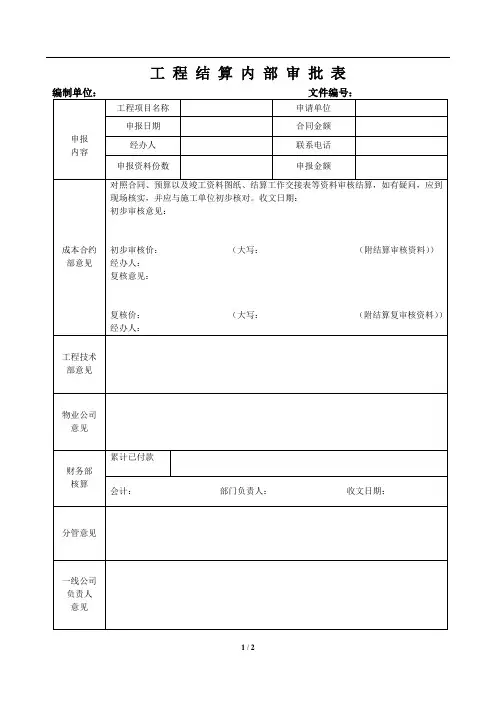 02 工程结算内部审批表