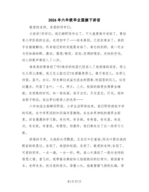 2024年六年级毕业国旗下讲话(四篇)