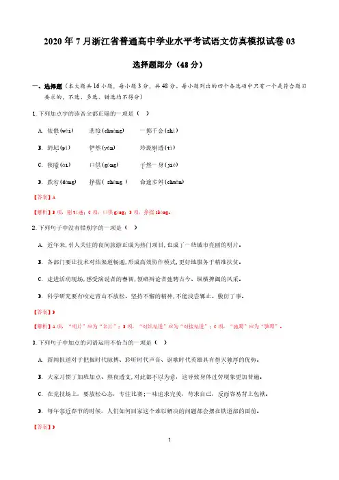 2020年7月浙江省普通高中学业水平考试语文仿真模拟试卷03(解析版)