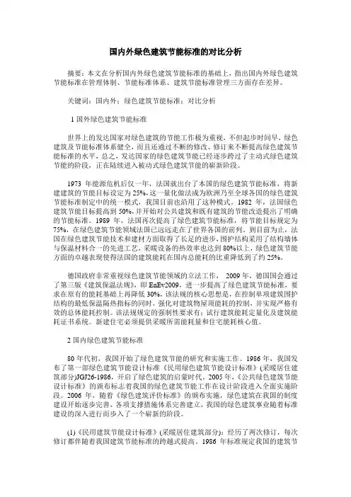 国内外绿色建筑节能标准的对比分析