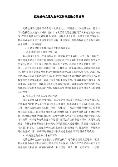 推进机关党建与业务工作深度融合的思考word精品模板