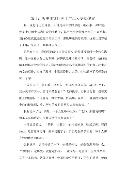 历史课堂回溯千年风云变幻作文精选8篇