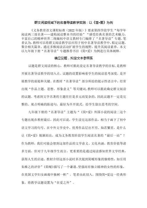 群文阅读视域下的名著导读教学实践：以《简·爱》为例