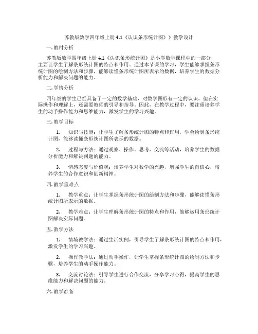 苏教版数学四年级上册4.1《认识条形统计图》》教学设计