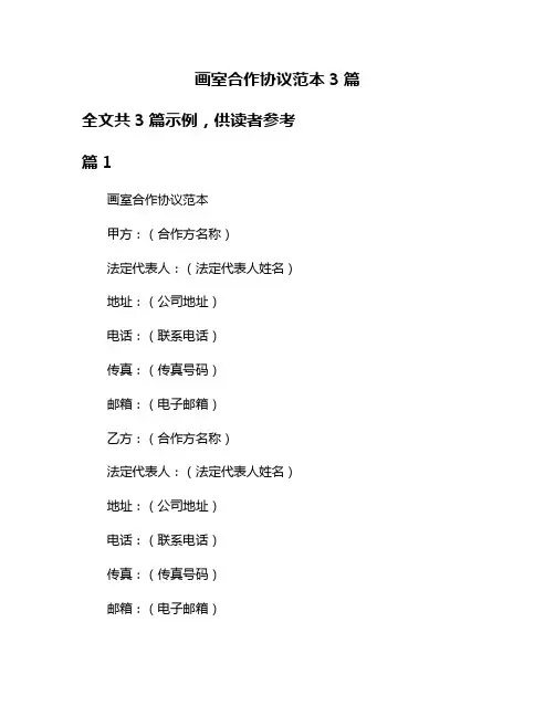 画室合作协议范本3篇
