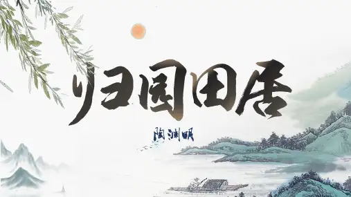 7.2《归园田居(其一)》课件(共28张PPT) 统编版高中语文必修上册