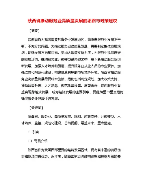 陕西省推动服务业高质量发展的思路与对策建议