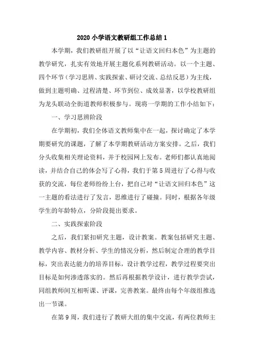 2020年秋季小学语文教研组工作总结(3篇)