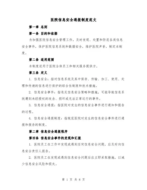 医院信息安全通报制度范文(三篇)